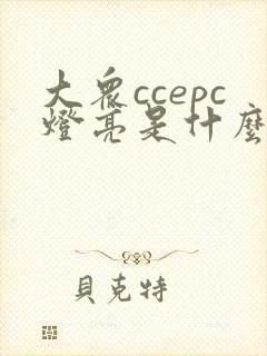 大众ccepc灯亮是什么故障
