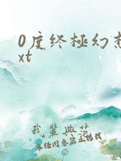 0度终极幻想txt 0度终极幻想txt