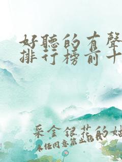 好听的有声小说排行榜前十名言情