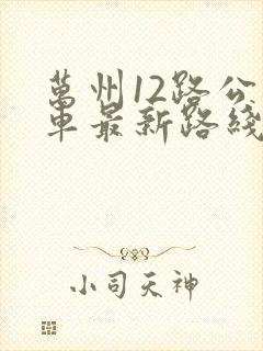 万州12路公交车最新路线和时间 万州12路公交车最新路线和时间