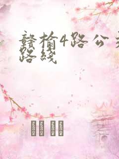 赣榆4路公交车路线