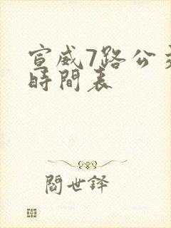 宣威7路公交车时间表