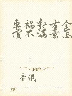 车祸对方全责赔偿不满意怎么处理