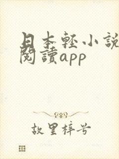 日本轻小说免费阅读app