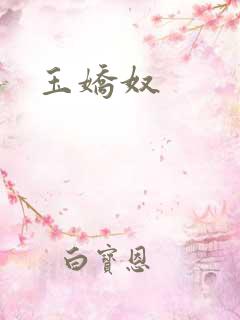 玉娇奴