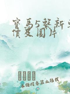 宝马5系新车报价及图片