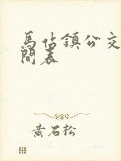 马站镇公交车时间表