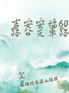 吉安安福601路公交车路线时间表 吉安安福601路公交车路线时间表