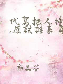 代驾把人撞死了,应该谁来负责任?