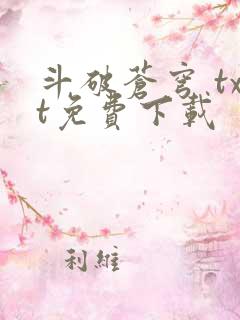 斗破苍穹 txt免费下载