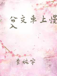 公交车上慢慢进入