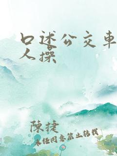 口述公交车上被人操