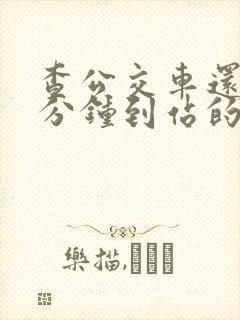 查公交车还有几分钟到站的软件叫什么