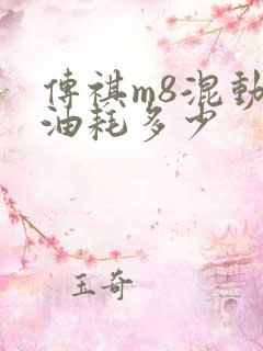 传祺m8混动版油耗多少