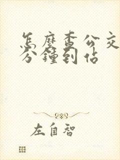 怎么查公交车几分钟到站
