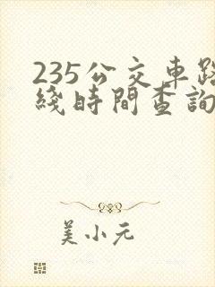 235公交车路线时间查询查