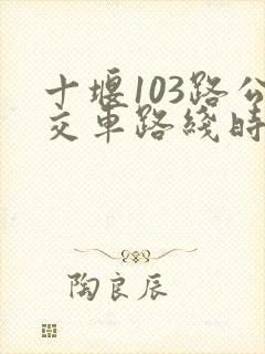 十堰103路公交车路线时间表