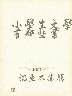 小学生文学名著有哪些书