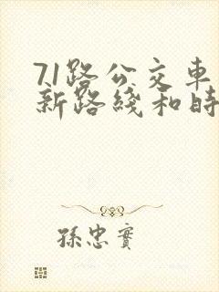 71路公交车最新路线和时间