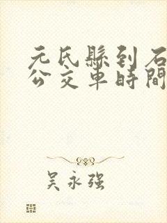 元氏县到石家庄公交车时间表