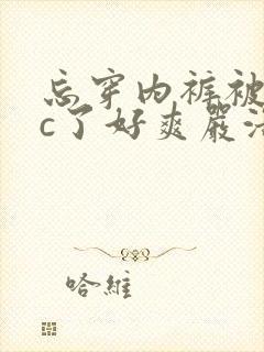 忘穿内裤被同桌c了好爽严浩翔