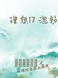 理想l7 混动