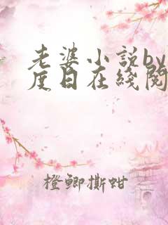 老婆小说by东度日在线阅读