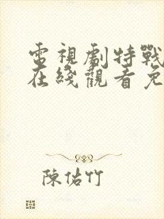 电视剧特战荣耀在线观看免费完整版