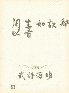 周生如故哪里可以看