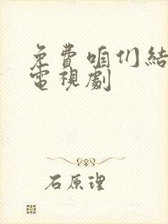 免费咱们结婚吧电视剧
