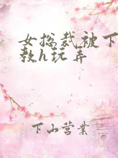 女总裁被下属调教h玩弄