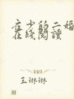 夜少的二婚新妻在线阅读