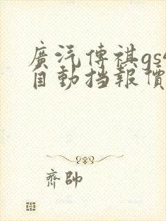 广汽传祺gs4自动挡报价及图片