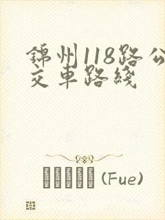 锦州118路公交车路线 锦州118路公交车路线