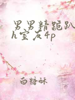 男男精跪趴灌满h室友4p