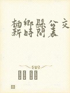 柏乡县公交车最新时间表