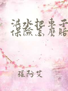 洪水把车子淹了保险怎么赔