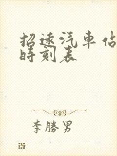 招远汽车站发车时刻表