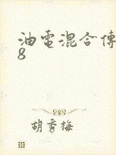 油电混合传祺m8