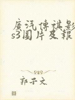 广汽传祺影速gs3图片及报价