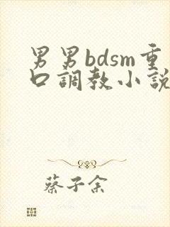 男男bdsm重口调教小说