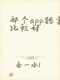 哪个app听书比较好