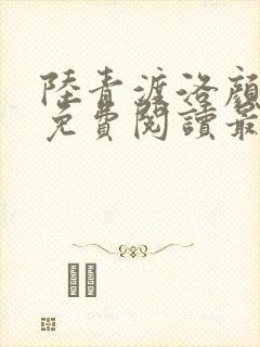 陆青渡洛颜小说免费阅读最新章节