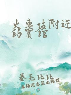 火车站附近便宜的宾馆