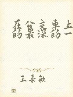 在公交车上被插的最深的一天