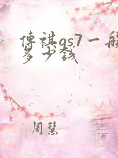 传祺gs7一般多少钱