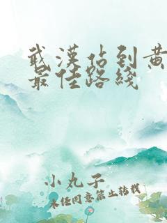 武汉站到黄鹤楼最佳路线 武汉站到黄鹤楼最佳路线