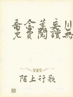 乔念叶妄川小说免费阅读无弹窗