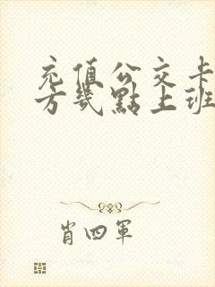 充值公交卡的地方几点上班