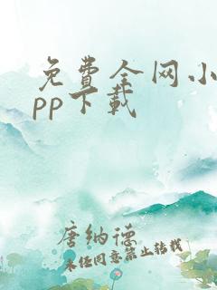 免费全网小说app下载 免费全网小说app下载